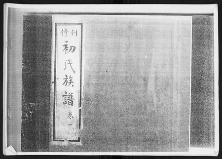 山东初氏-初氏族谱[8卷].pdf电子版插图