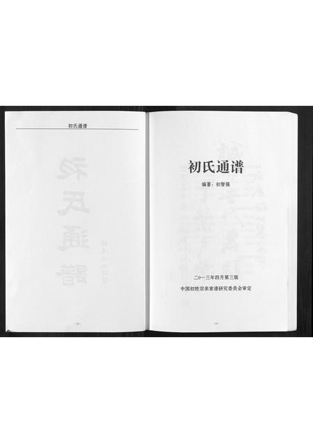 辽宁初氏-初氏通谱[不分卷].pdf电子版插图2