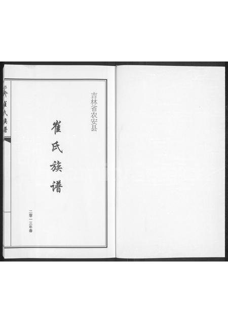 吉林崔氏-吉林省农安县崔氏族谱(别名：崔氏族谱).pdf电子版插图1