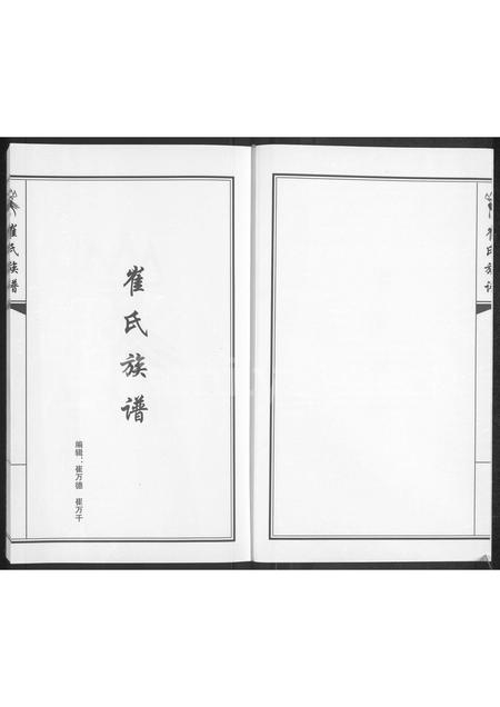 吉林崔氏-吉林省农安县崔氏族谱(别名：崔氏族谱).pdf电子版插图2