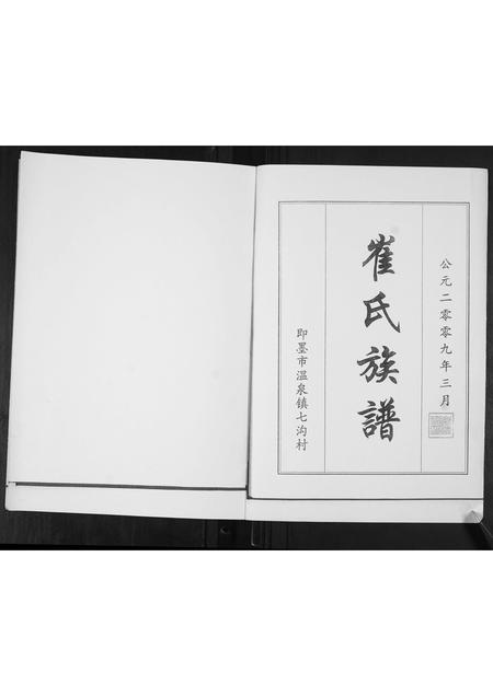 山东崔氏-崔氏族谱[2卷].pdf电子版插图1