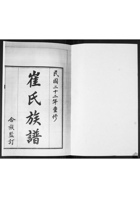 山东崔氏-崔氏族谱[2卷].pdf电子版插图1