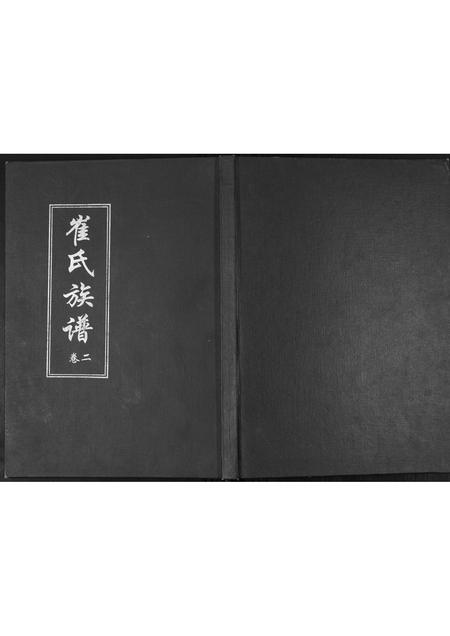 山东崔氏-崔氏族谱[2卷].pdf电子版