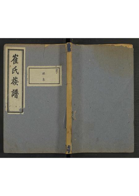 河北崔氏-山东东光崔氏族谱.pdf电子版插图