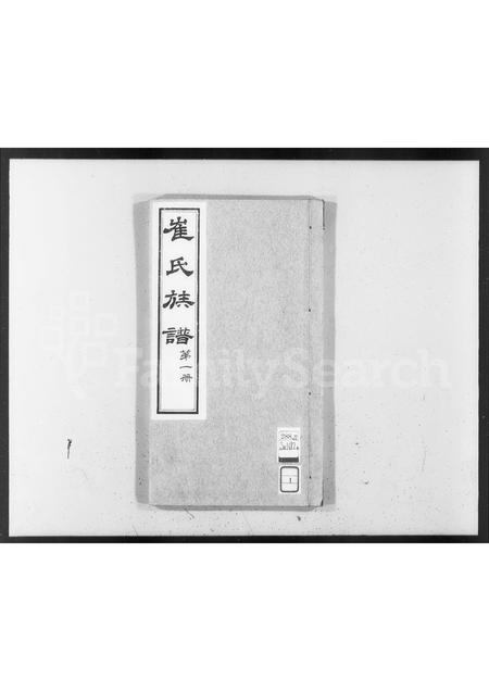 河北崔氏-崔氏族谱 [4卷](别名：庆云崔氏族谱).pdf电子版插图1