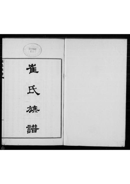 河北崔氏-庆云崔氏族谱 [4卷](别名：崔氏族谱).pdf电子版插图