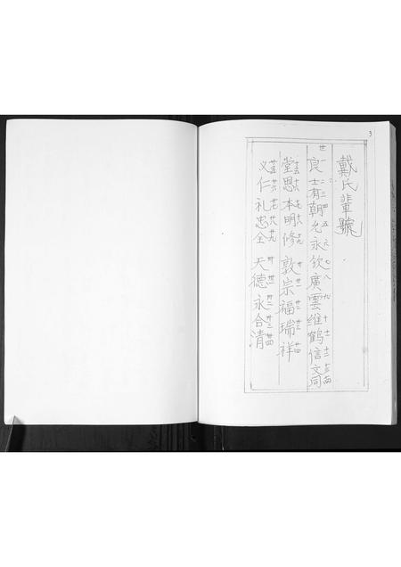 山东戴氏-戴氏族谱.pdf电子版插图5 山东戴氏-戴氏族谱.pdf电子版插图5