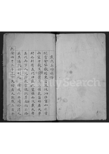 山东戴氏-戴氏续修族谱 [不分卷].pdf电子版插图1