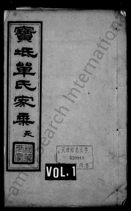 河北单氏-单氏家乘(别名：宝坻单氏家乘).pdf电子版