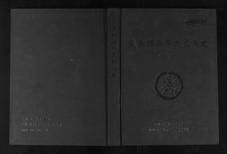 四川邓氏-炎黄雅安邓氏家族史.pdf电子版插图