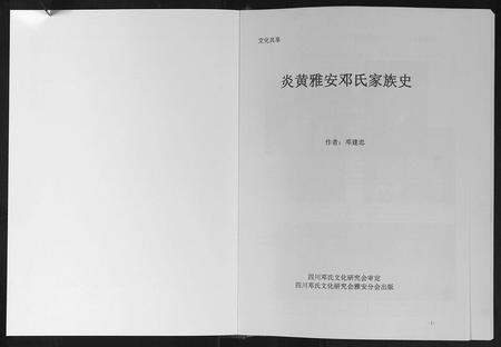 四川邓氏-炎黄雅安邓氏家族史.pdf电子版插图1