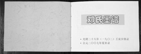 四川邓氏-邓氏墨谱.pdf电子版插图1