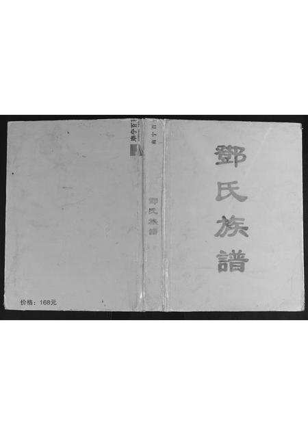 广西邓氏-容县邓氏族谱.pdf电子版插图