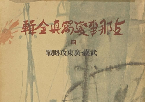 《支那事变写真全辑》1938年 全6辑下载