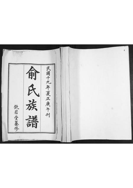 山东俞氏-俞氏族谱.pdf电子版插图 山东俞氏-俞氏族谱.pdf电子版插图
