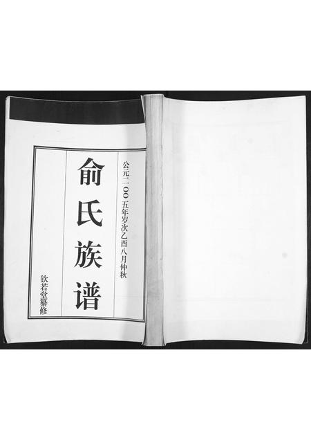 山东俞氏-俞氏族谱.pdf电子版