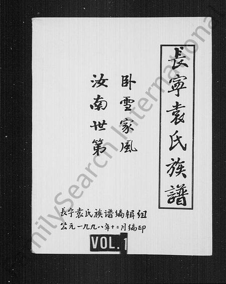 四川袁氏-袁氏族谱(别名：长宁袁氏族谱).pdf电子版插图