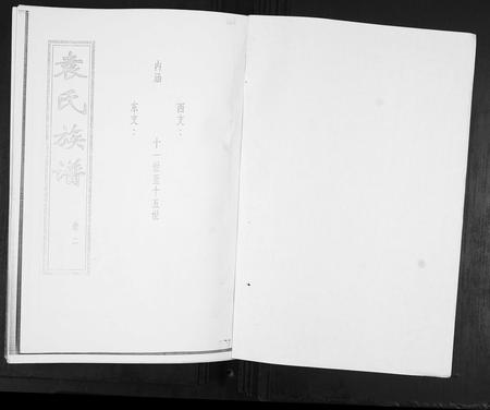 山东袁氏-袁氏族谱[6卷].pdf电子版插图1