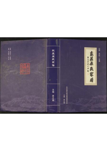 山西原氏-东庄原氏家谱.pdf电子版插图