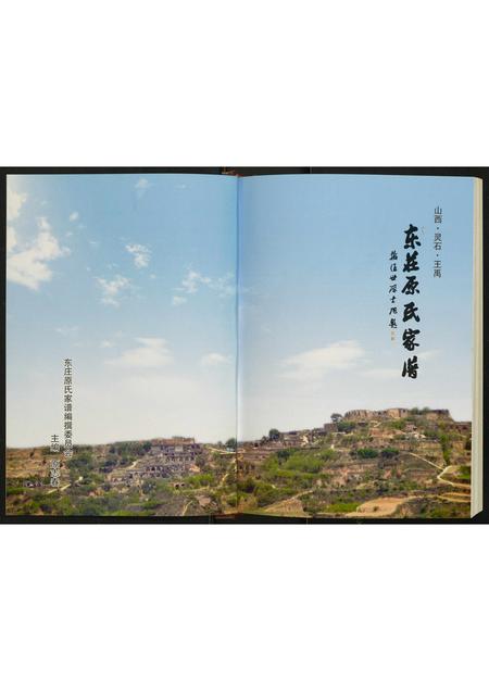 山西原氏-东庄原氏家谱.pdf电子版插图1