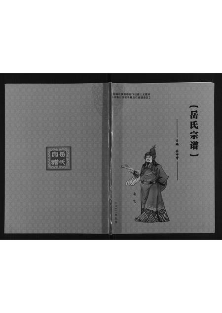 山西岳氏-岳氏宗谱.pdf电子版插图