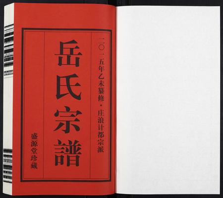 甘肃岳氏-岳氏宗谱[11卷].pdf电子版插图1