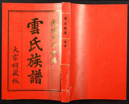 海南云氏-云氏族谱.pdf电子版插图 海南云氏-云氏族谱.pdf电子版插图