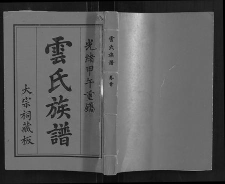 海南云氏-云氏族谱.pdf电子版插图 海南云氏-云氏族谱.pdf电子版插图