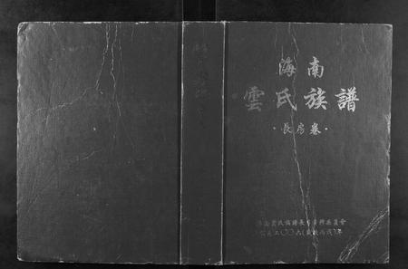 海南云氏-云氏族谱.pdf电子版