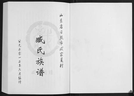 山东臧氏-臧家荒村臧氏族谱[1卷].pdf电子版插图1