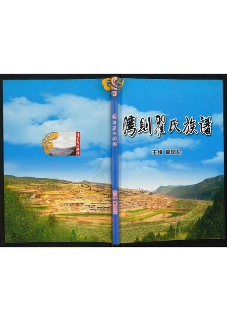 山西翟氏-湾则翟氏族谱.pdf电子版插图