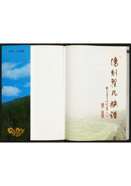 山西翟氏-湾则翟氏族谱.pdf电子版插图1