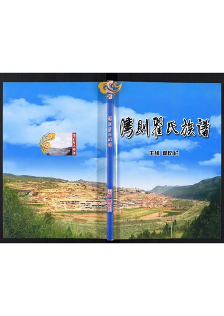 山西翟氏-翟氏族谱[不分卷].pdf电子版插图
