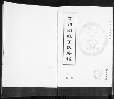 山东丁氏-莱阳团旺丁氏族谱[2卷].pdf电子版插图1