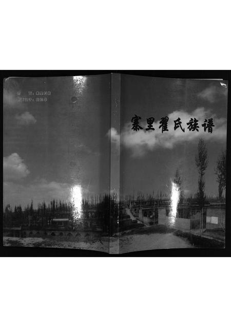 河北翟氏-寨里翟氏族谱[1册](别名：Zhai Li Zhai Shi Zu Pu).pdf电子版插图1