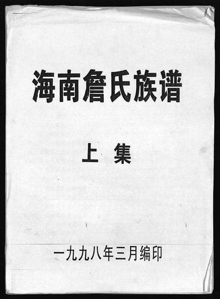 海南詹氏-海南詹氏族谱 [上下集](别名：Hai Nan Zhan Shi Zu Pu).pdf电子版插图1
