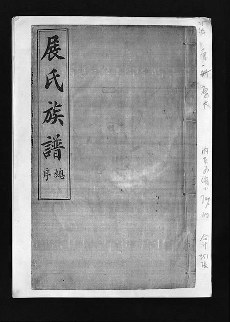 山东展氏-展氏族谱 [不分卷](别名：Zhan Shi Zu Pu).pdf电子版插图1