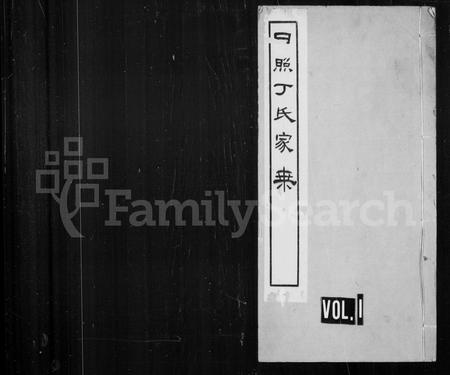 山东丁氏-日照丁氏家乘 [卷数杂异].pdf电子版