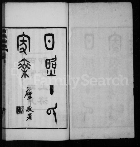 山东丁氏-日照丁氏家乘 [卷数杂异].pdf电子版插图1