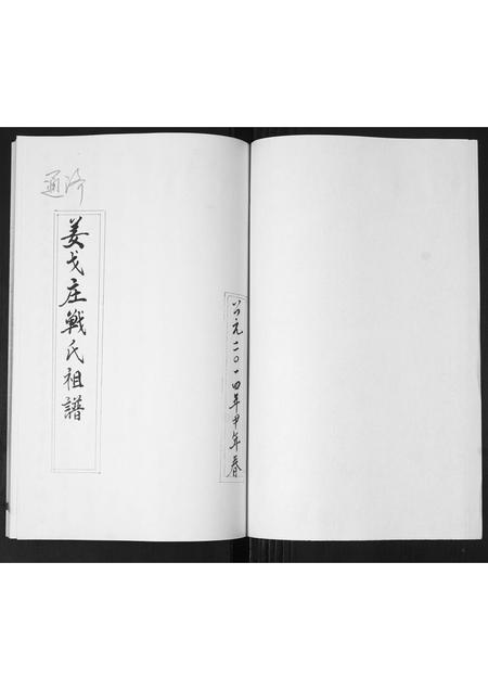 山东战氏-姜戈庄战氏祖谱.pdf电子版插图1 山东战氏-姜戈庄战氏祖谱.pdf电子版插图1
