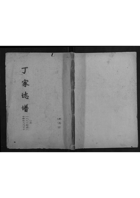 广西丁氏-丁家志谱.pdf电子版插图