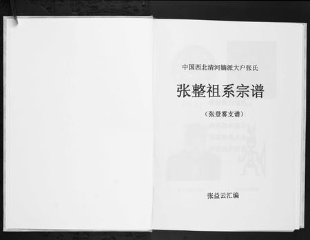 甘肃张氏-张整祖系宗谱.中国西北清河嫡派大户张氏.pdf电子版插图1 甘肃张氏-张整祖系宗谱.中国西北清河嫡派大户张氏.pdf电子版插图1