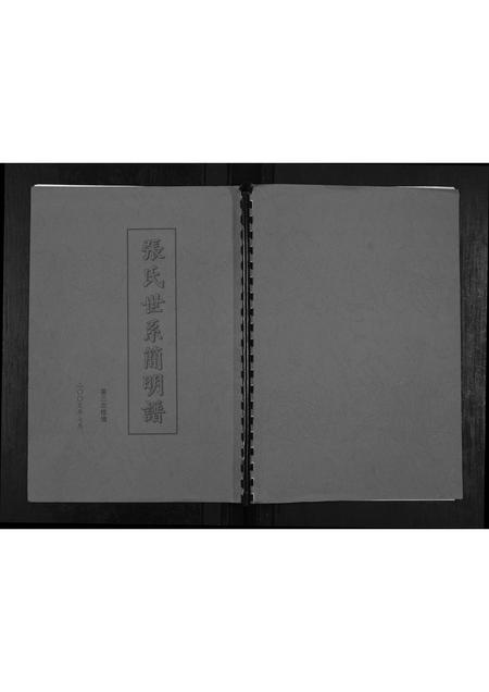 内蒙张氏-张氏世系简明谱[不分卷].pdf电子版插图
