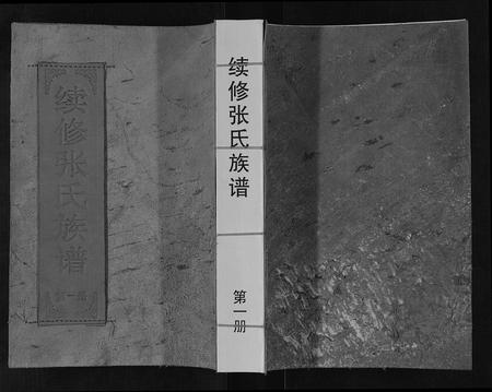 内蒙张氏-续修张氏族谱.pdf电子版