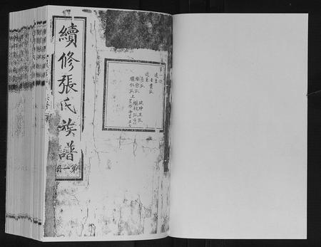 内蒙张氏-续修张氏族谱.pdf电子版插图1 内蒙张氏-续修张氏族谱.pdf电子版插图1