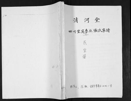 四川张氏-四川省宜宾李庄张氏家谱.pdf电子版插图