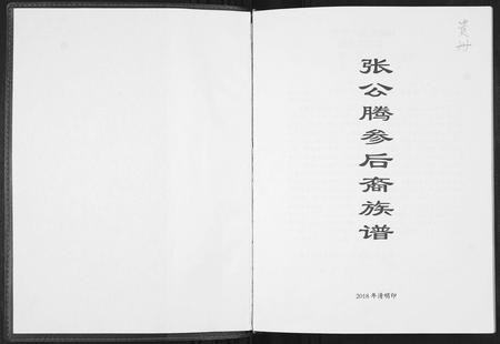 四川张氏-张公腾参后裔族谱.pdf电子版插图1