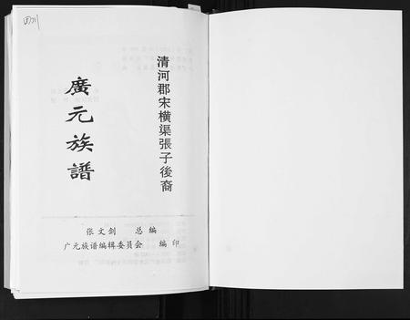 四川张氏-[张氏]广元族谱.清河郡宋横渠张子后裔.pdf电子版插图1