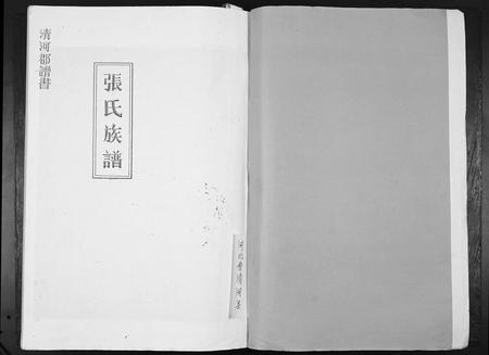 四川张氏-[张氏]清河郡谱书.pdf电子版插图1