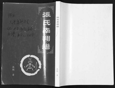 四川张氏-张氏南翔谱.pdf电子版插图